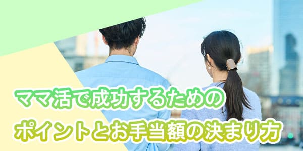 ママ活で成功するためのポイントとお手当額の決まり方