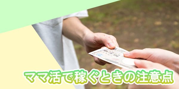 ママ活で稼ぐときの注意点