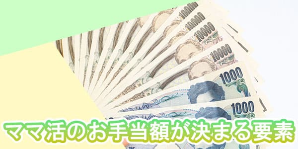 ママ活のお手当額が決まる要素